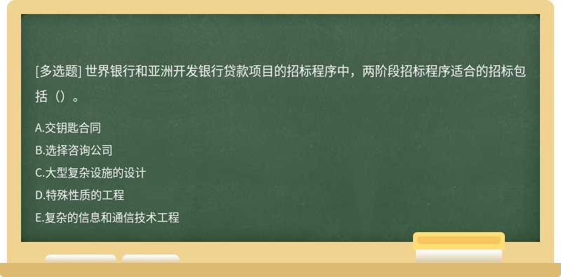 世界银行和亚洲开发银行贷款项目的招标程序中，两阶段招标程序适合的招标包括（）。