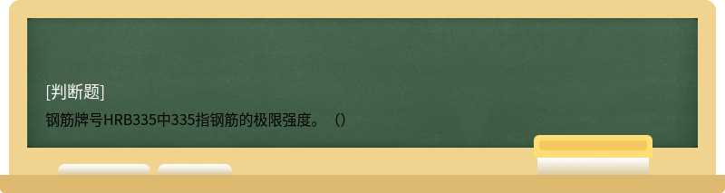 钢筋牌号HRB335中335指钢筋的极限强度。（）