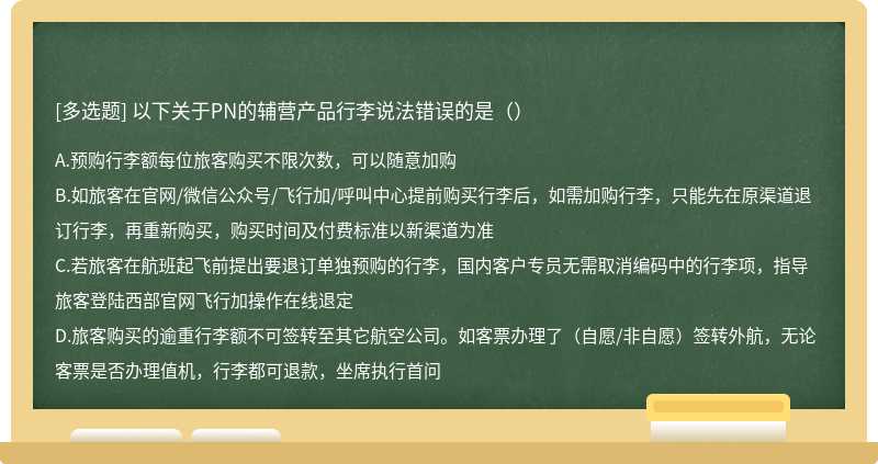 以下关于PN的辅营产品行李说法错误的是（）