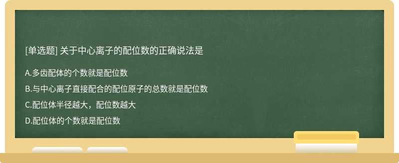 关于中心离子的配位数的正确说法是