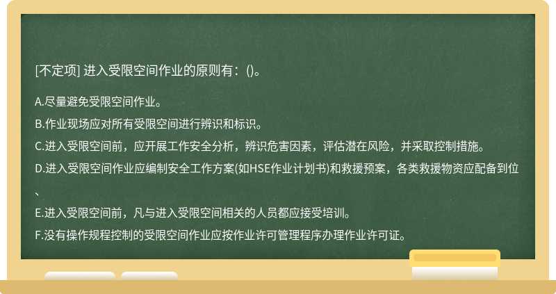 进入受限空间作业的原则有：()。