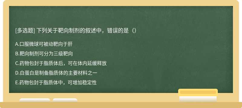 下列关于靶向制剂的叙述中，错误的是（）