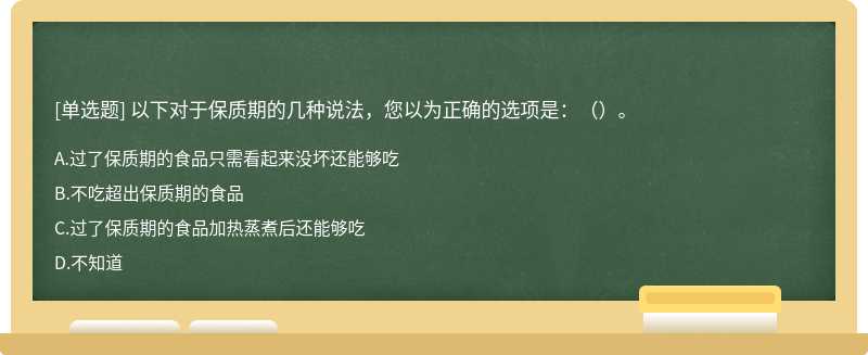 以下对于保质期的几种说法，您以为正确的选项是：（）。