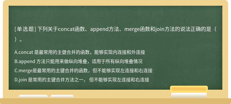 下列关于concat函数、append方法、merge函数和join方法的说法正确的是（）。