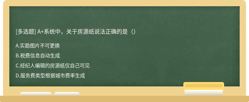 A+系统中，关于房源纸说法正确的是（）