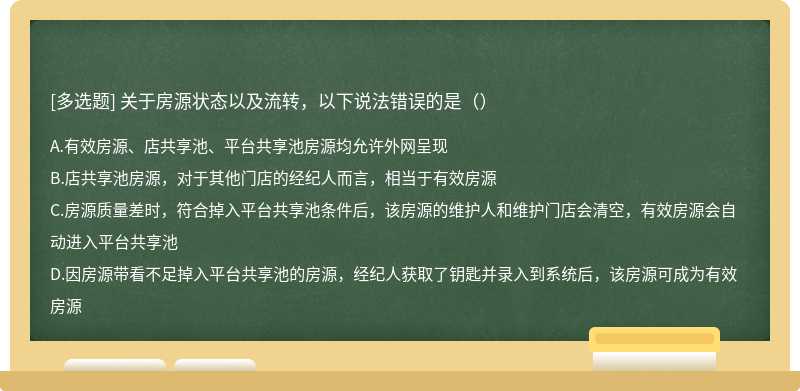 关于房源状态以及流转，以下说法错误的是（）