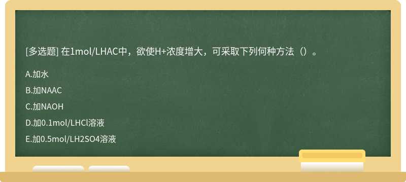 在1mol/LHAC中，欲使H+浓度增大，可采取下列何种方法（）。