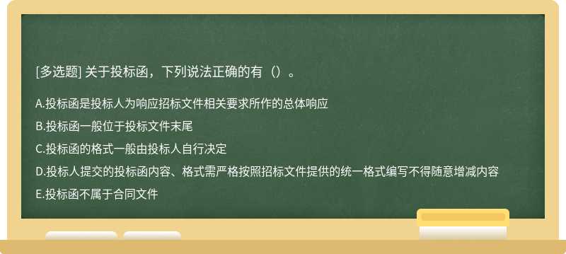 关于投标函，下列说法正确的有（）。