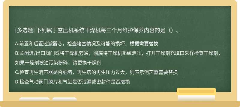 下列属于空压机系统干燥机每三个月维护保养内容的是（）。