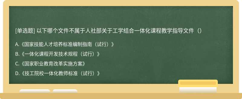 以下哪个文件不属于人社部关于工学结合一体化课程教学指导文件（）