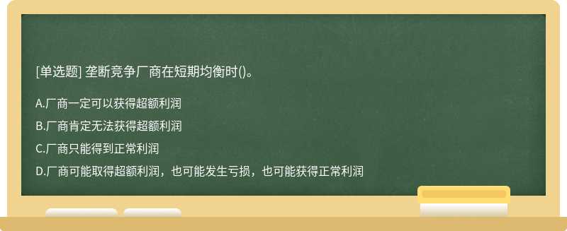 垄断竞争厂商在短期均衡时()。