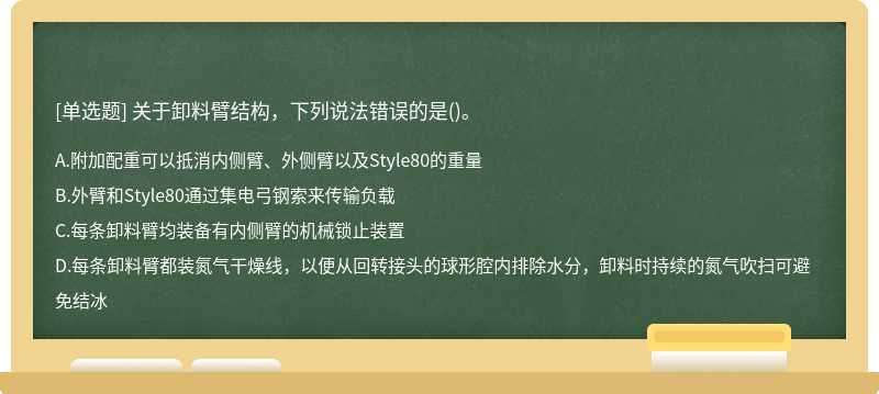 关于卸料臂结构，下列说法错误的是()。