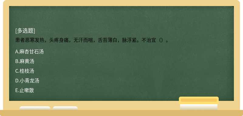 患者恶寒发热，头疼身痛，无汗而喘，舌苔薄白，脉浮紧。不治宜（）。