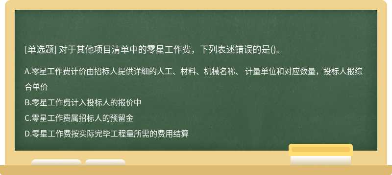 对于其他项目清单中的零星工作费，下列表述错误的是()。