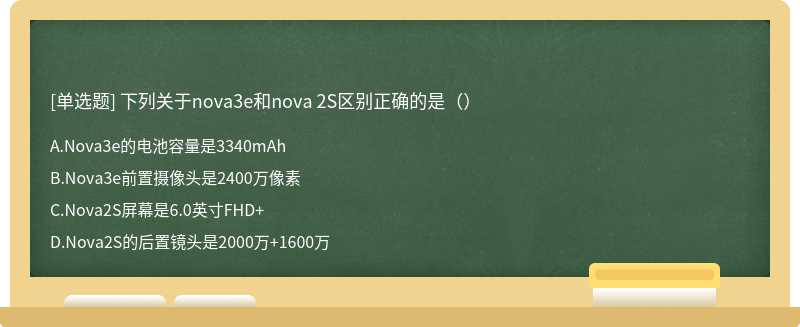 下列关于nova3e和nova 2S区别正确的是（）