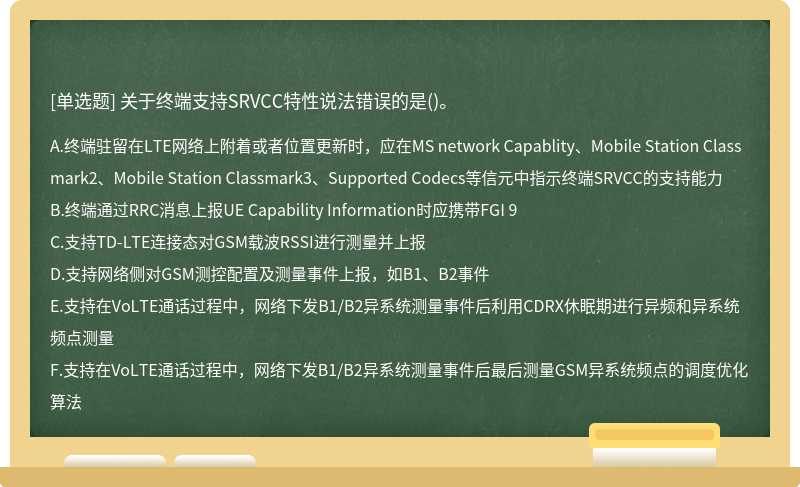 关于终端支持SRVCC特性说法错误的是()。