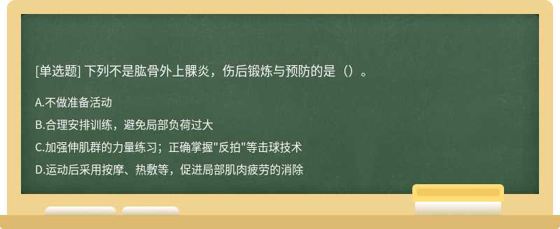 下列不是肱骨外上髁炎，伤后锻炼与预防的是（）。