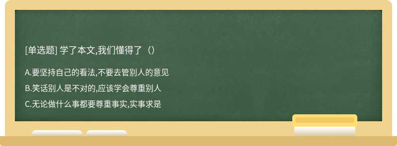 学了本文,我们懂得了（）