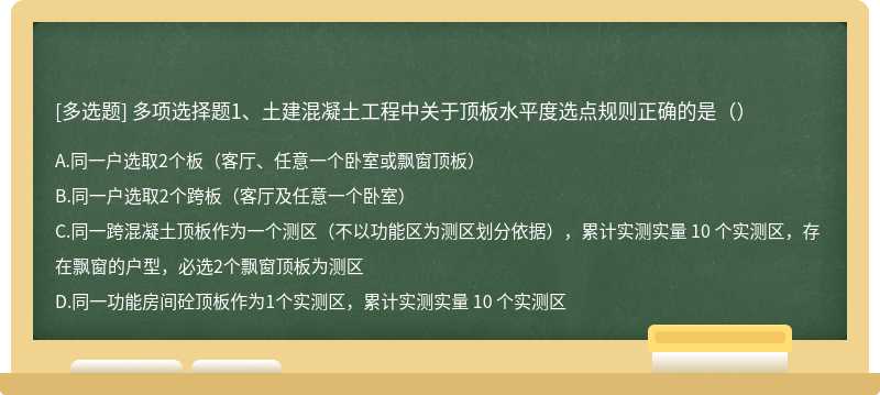 多项选择题1、土建混凝土工程中关于顶板水平度选点规则正确的是（）