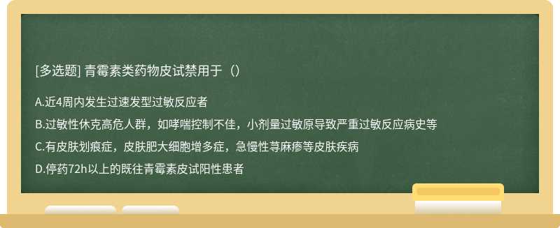 青霉素类药物皮试禁用于（）