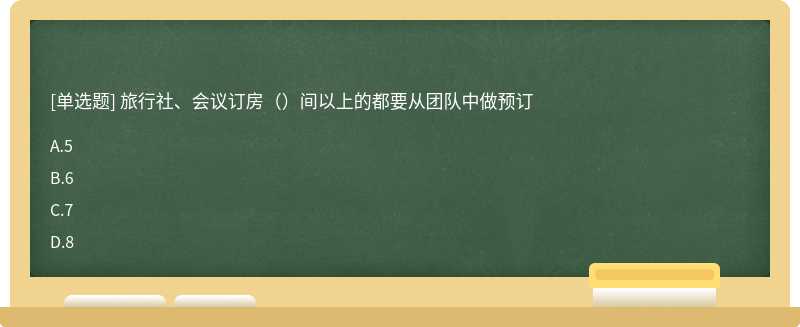 旅行社、会议订房（）间以上的都要从团队中做预订