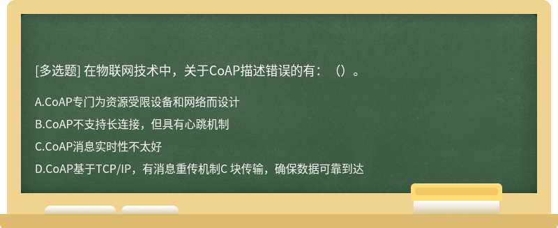 在物联网技术中，关于CoAP描述错误的有：（）。