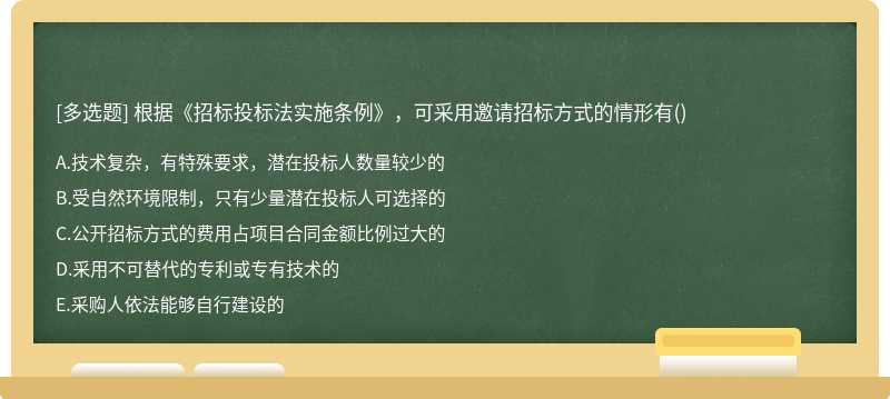 根据《招标投标法实施条例》，可采用邀请招标方式的情形有()