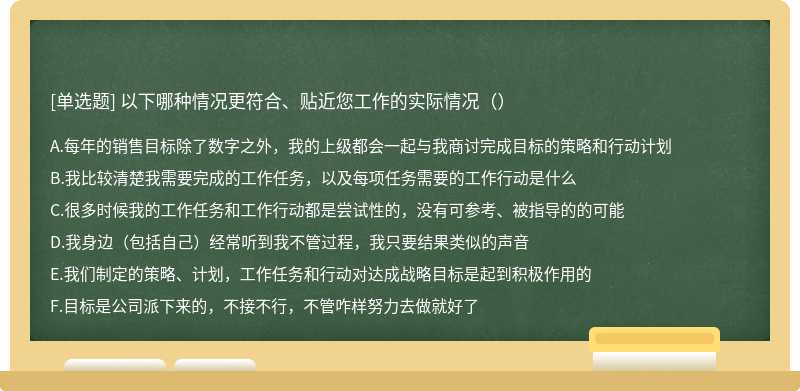 以下哪种情况更符合、贴近您工作的实际情况（）