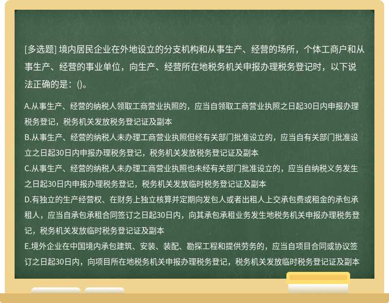 境内居民企业在外地设立的分支机构和从事生产、经营的场所，个体工商户和从事生产、经营的事业单位，向生产、经营所在地税务机关申报办理税务登记时，以下说法正确的是：()。