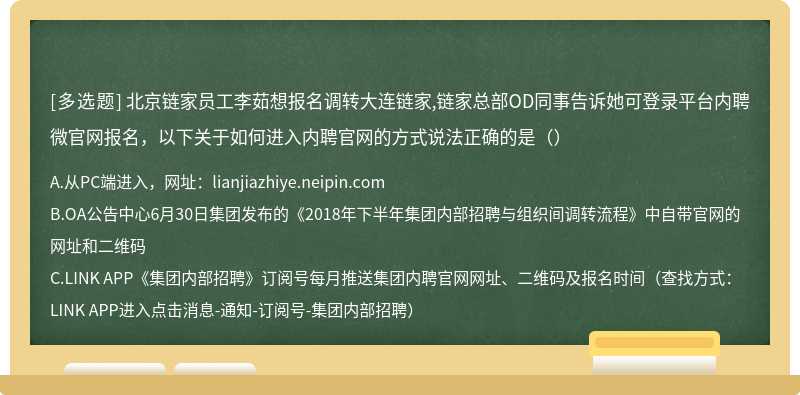 北京链家员工李茹想报名调转大连链家,链家总部OD同事告诉她可登录平台内聘微官网报名，以下关于如何进入内聘官网的方式说法正确的是（）