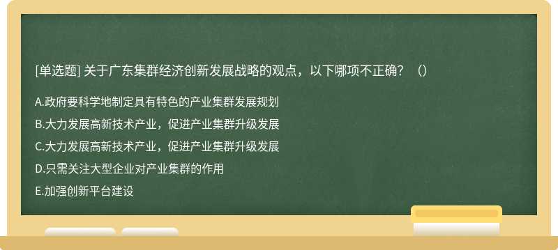 关于广东集群经济创新发展战略的观点，以下哪项不正确？（）