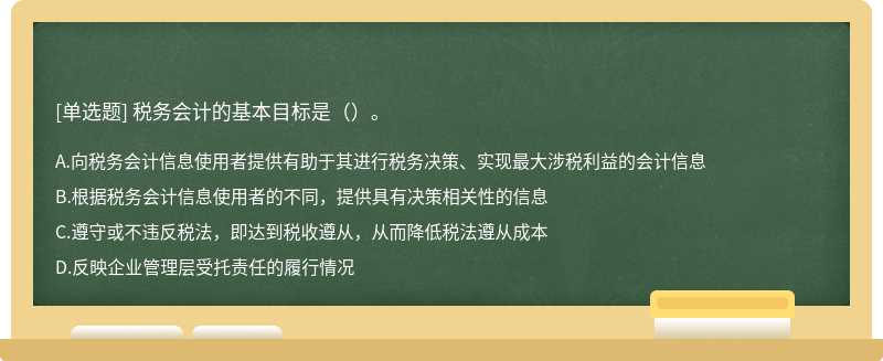 税务会计的基本目标是（）。