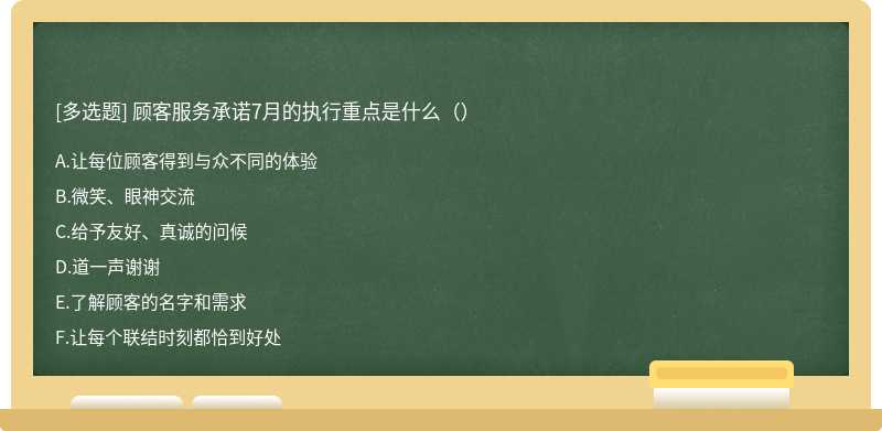 顾客服务承诺7月的执行重点是什么（）