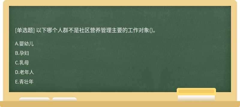 以下哪个人群不是社区营养管理主要的工作对象()。