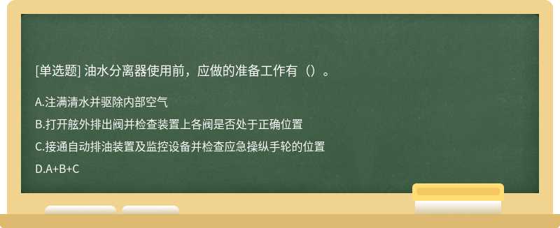 油水分离器使用前，应做的准备工作有（）。