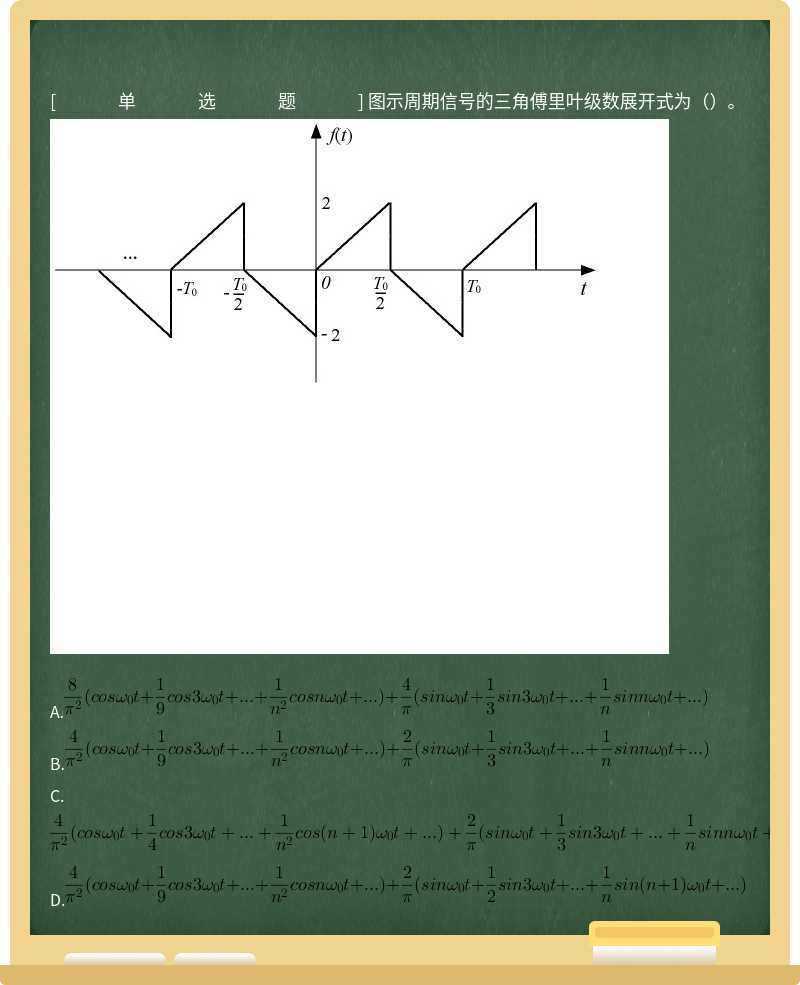 图示周期信号的三角傅里叶级数展开式为（）。 
