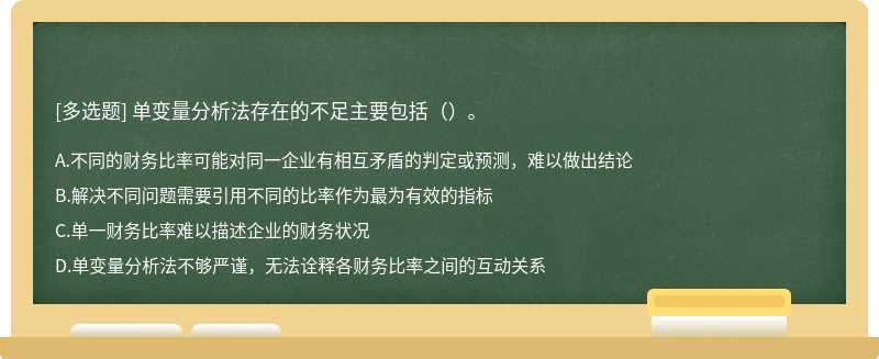 单变量分析法存在的不足主要包括（）。