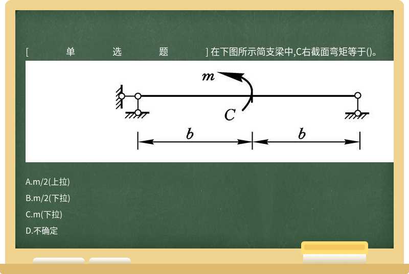 在下图所示简支梁中,C右截面弯矩等于()。 