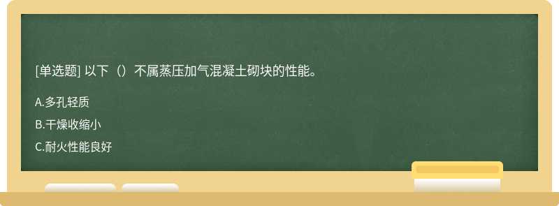 以下（）不属蒸压加气混凝土砌块的性能。