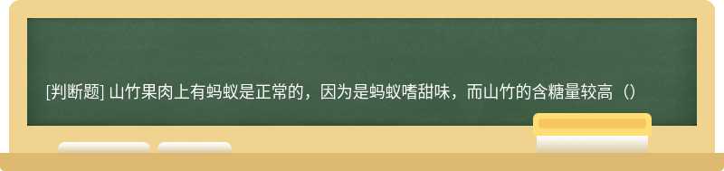 山竹果肉上有蚂蚁是正常的，因为是蚂蚁嗜甜味，而山竹的含糖量较高（）