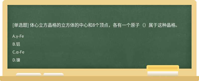 体心立方晶格的立方体的中心和8个顶点，各有一个原子（）属于这种晶格。