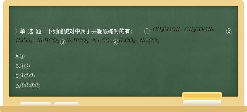 下列酸碱对中属于共轭酸碱对的有： ① ② ③ ④