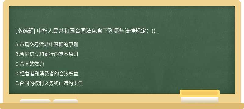中华⼈民共和国合同法包含下列哪些法律规定：()。