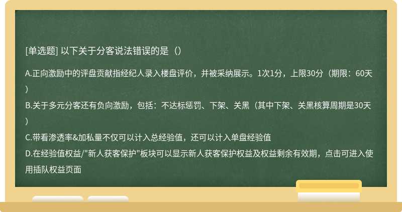 以下关于分客说法错误的是（）