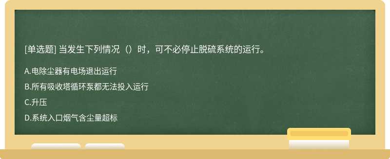 当发生下列情况（）时，可不必停止脱硫系统的运行。