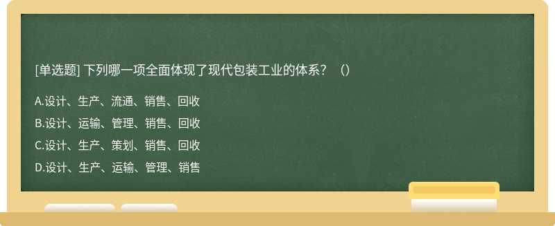 下列哪一项全面体现了现代包装工业的体系？（）