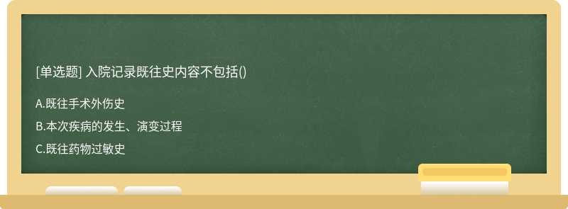 入院记录既往史内容不包括()