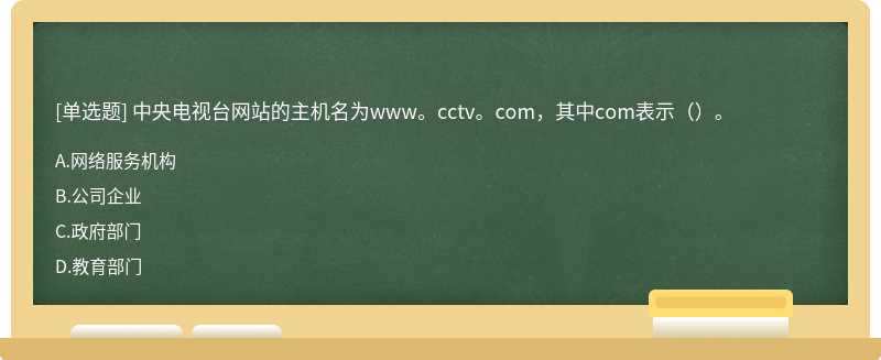 中央电视台网站的主机名为www。cctv。com，其中com表示（）。