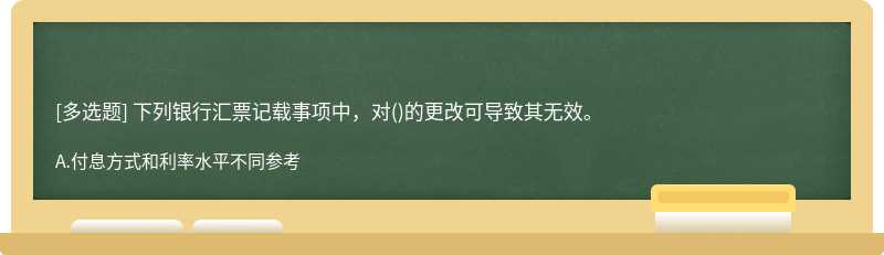 下列银行汇票记载事项中，对()的更改可导致其无效。