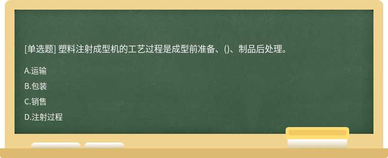 塑料注射成型机的工艺过程是成型前准备、()、制品后处理。